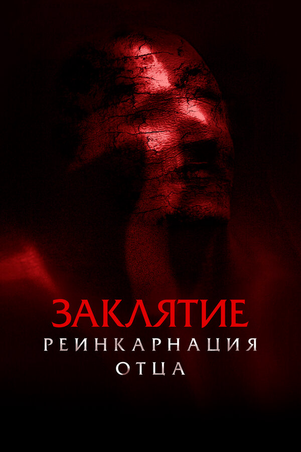 Заклятие: Реинкарнация отца - постер